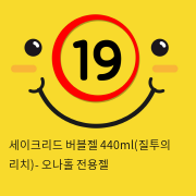 세이크리드 버블젤 440ml(질투의 리치)- 오나홀 전용젤