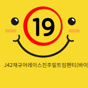 J42재규어레이스진주밑트임팬티(바이올렛)