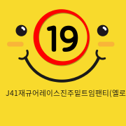 J41재규어레이스진주밑트임팬티(옐로우)