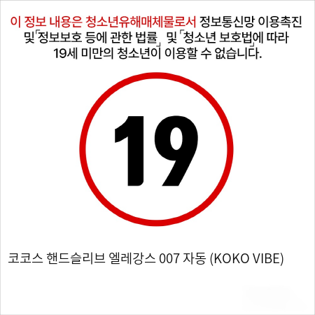 코코스 핸드슬리브 엘레강스 007 자동 (KOKO VIBE)