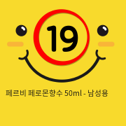 페르비 페로몬향수 50ml - 남성용