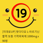 [지대로UP] 왓다다요 L-아르기닌 활력 보충 기력회복제 1000mg x 90정