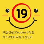 [비밀상점] Doudou 두두캣 키스고양이 혀핥기 진동기