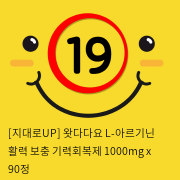 [지대로UP] 왓다다요 L-아르기닌 활력 보충 기력회복제 1000mg x 90정