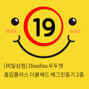 [비밀상점] Doudou 두두캣 흡입플러스 더블헤드 에그진동기 2종