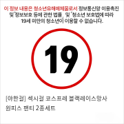 [야한걸] 섹시걸 코스프레 블랙레이스망사 원피스 팬티 2종세트