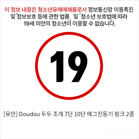 [유안] Doudou 두두 조개 7단 10단 에그진동기 핑크 2종