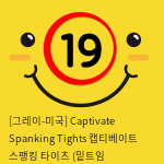 [그레이-미국] Captivate Spanking Tights 캡티베이트 스팽킹 타이츠 (밑트임 반신스타킹) ONE SIZE