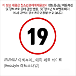 AVANUA 아바누아_ 에피 세트 화이트 [Redstyle 레드스타일]