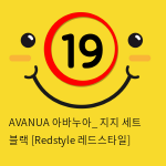 AVANUA 아바누아_ 지지 세트 블랙 [Redstyle 레드스타일]