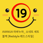 AVANUA 아바누아_ 소네트 세트 블랙 [Redstyle 레드스타일]