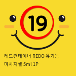 레드컨테이너 REDO 유기농 마사지젤 5ml 1P