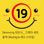 Demoniq 데모닉_ 그레타 세트 블랙 [Redstyle 레드스타일]