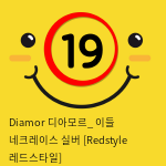 Diamor 디아모르_ 이들 네크레이스 실버 [Redstyle 레드스타일]