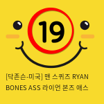 [닥존슨-미국] 맨 스퀴즈 RYAN BONES ASS 라이언 본즈 애스