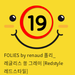 FOLIES by renaud 폴리_ 레글리스 쏭 그레이 [Redstyle 레드스타일]