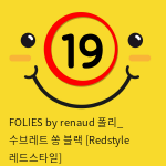 FOLIES by renaud 폴리_ 수브레트 쏭 블랙 [Redstyle 레드스타일]