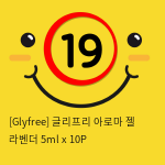 [Glyfree] 글리프리 아로마 젤 라벤더 4ml x 10P