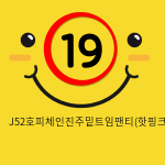 J52호피체인진주밑트임팬티(핫핑크)