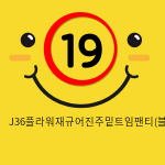 J36플라워재규어진주밑트임팬티(블랙)