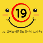 J27실버스팽글밑트임팬티(브라운)