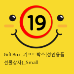 Gift Box_기프트박스(성인용품 선물상자)_Small