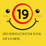 [레드컨테이너] 마이크로 타이트 12P X 4 (48개)