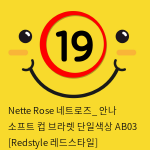 Nette Rose 네트로즈_ 안나 소프트 컵 브라렛 단일색상 AB03 [Redstyle 레드스타일]