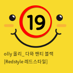 olly 올리_ 다와 팬티 블랙 [Redstyle 레드스타일]