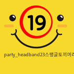 party_headband23스팽글토끼머리띠/실버