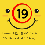 Passion 패션_ 플로리스 세트 블랙 [Redstyle 레드스타일]