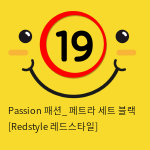 Passion 패션_ 페트라 세트 블랙 [Redstyle 레드스타일]