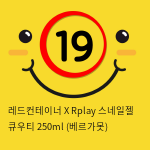 레드컨테이너 X Rplay 스네일젤 큐우티 베르가못향 마사지 러브제리 젤 250ml