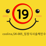 coslina,SK-005_징장식사슬체인수갑-보라