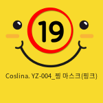 Coslina. YZ-004_찡 마스크(핑크)