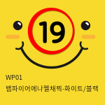 WP01 뱀파이어에나멜채찍-화이트/블랙