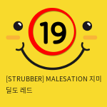 [STRUBBER 에스티러버-독일] 메일세이션 지미 딜도 레드