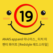 ANAIS apparel 아나이스_ 터치 미 팬티 화이트 [Redstyle 레드스타일]