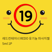 레드컨테이너 REDO 유기농 마사지젤 5ml 1P