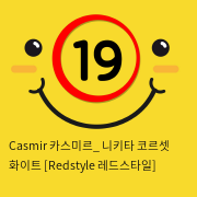 Casmir 카스미르_ 니키타 코르셋 화이트 [Redstyle 레드스타일]