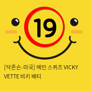 [닥존슨-미국] 메인 스퀴즈 VICKY VETTE 비키 베티