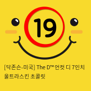 [닥존슨-미국] The D™ 언컷 디 7인치 울트라스킨 초콜릿