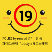 FOLIES by renaud 폴리_ 잔 쏭 화이트/블랙 [Redstyle 레드스타일]