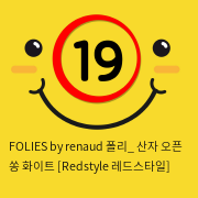 FOLIES by renaud 폴리_ 산자 오픈 쏭 화이트 [Redstyle 레드스타일]