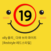 olly 올리_ 다와 브라 화이트 [Redstyle 레드스타일]