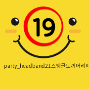 party_headband21스팽글토끼머리띠/퍼플