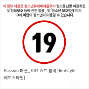 Passion 패션_ 004 쇼트 블랙 [Redstyle 레드스타일]