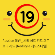 Passion 패션_ 체리 세트 위드 오픈 브라 레드 [Redstyle 레드스타일]