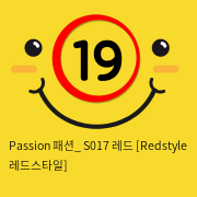 Passion 패션_ S017 레드 [Redstyle 레드스타일]