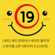 [세트] 레드컨테이너 세이프 울트라 스파이럴 12P (레이지) X 3 (36개)